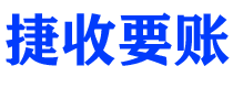 东至讨债公司